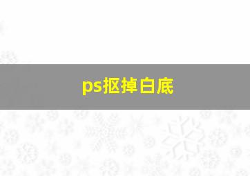 ps抠掉白底