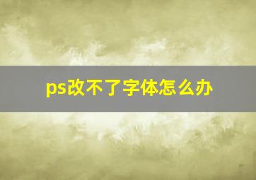 ps改不了字体怎么办