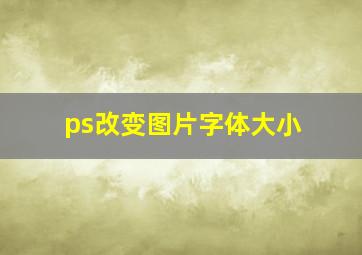 ps改变图片字体大小