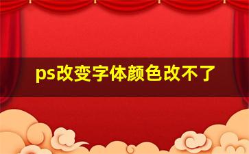 ps改变字体颜色改不了