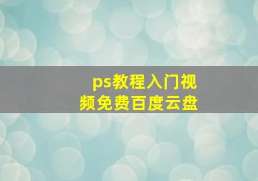 ps教程入门视频免费百度云盘