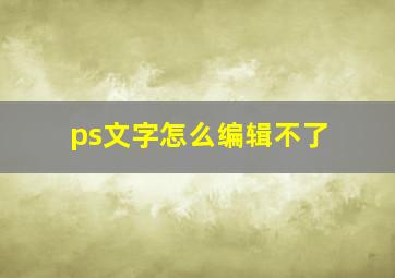 ps文字怎么编辑不了