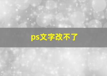 ps文字改不了