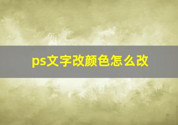 ps文字改颜色怎么改