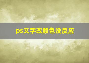 ps文字改颜色没反应