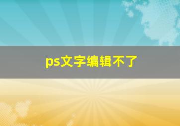 ps文字编辑不了