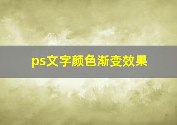 ps文字颜色渐变效果