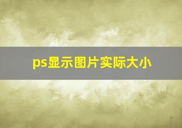 ps显示图片实际大小