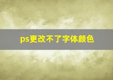 ps更改不了字体颜色