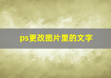 ps更改图片里的文字