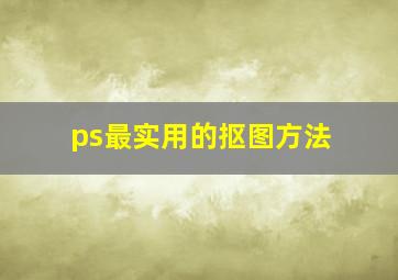 ps最实用的抠图方法