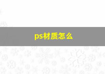 ps材质怎么