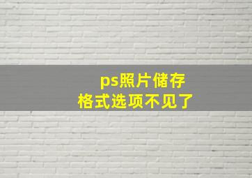 ps照片储存格式选项不见了