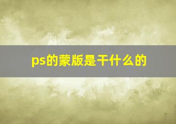 ps的蒙版是干什么的