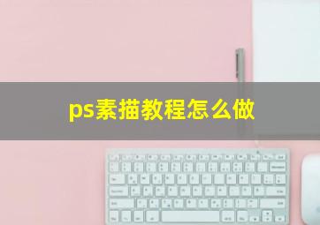 ps素描教程怎么做