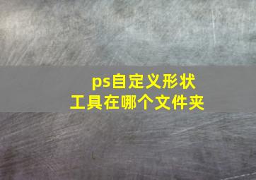 ps自定义形状工具在哪个文件夹