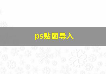 ps贴图导入