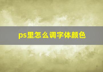 ps里怎么调字体颜色