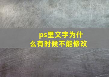 ps里文字为什么有时候不能修改