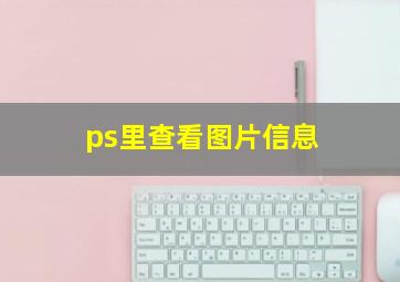 ps里查看图片信息