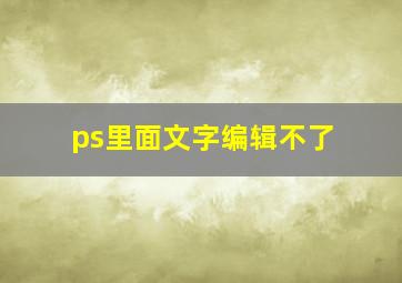 ps里面文字编辑不了