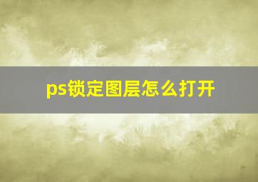 ps锁定图层怎么打开