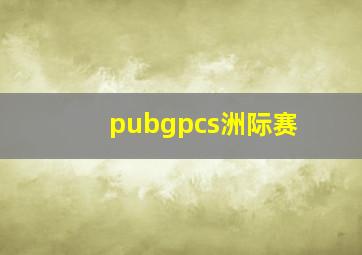 pubgpcs洲际赛