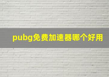 pubg免费加速器哪个好用