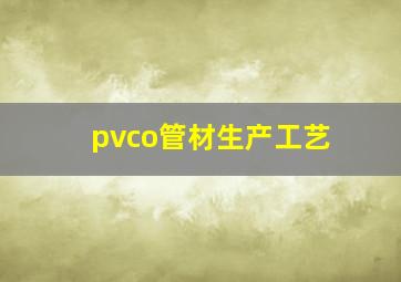 pvco管材生产工艺