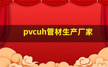 pvcuh管材生产厂家