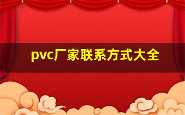 pvc厂家联系方式大全