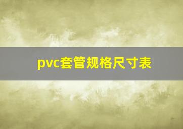 pvc套管规格尺寸表