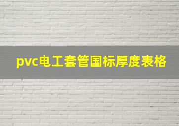 pvc电工套管国标厚度表格