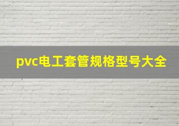 pvc电工套管规格型号大全