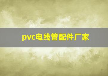 pvc电线管配件厂家