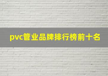 pvc管业品牌排行榜前十名