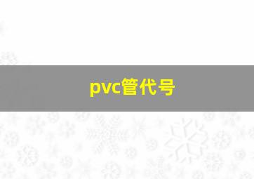 pvc管代号