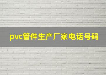 pvc管件生产厂家电话号码