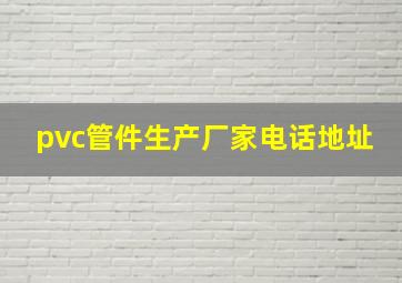 pvc管件生产厂家电话地址