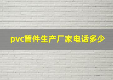 pvc管件生产厂家电话多少