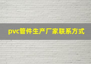 pvc管件生产厂家联系方式