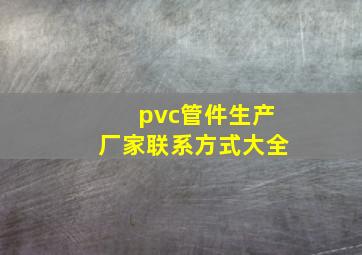 pvc管件生产厂家联系方式大全