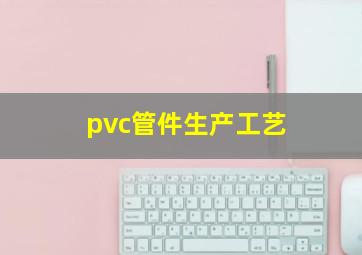 pvc管件生产工艺