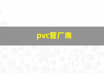 pvc管厂商