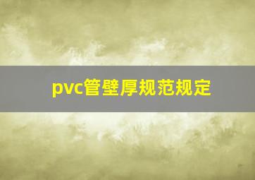 pvc管壁厚规范规定