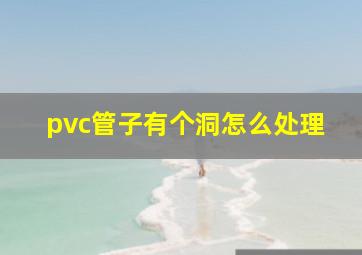 pvc管子有个洞怎么处理