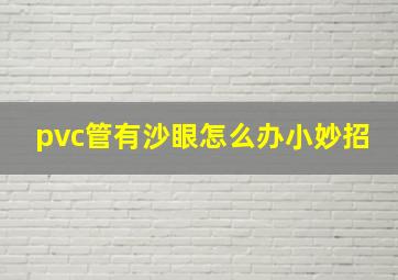 pvc管有沙眼怎么办小妙招