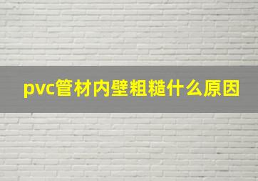 pvc管材内壁粗糙什么原因