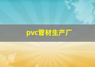 pvc管材生产厂