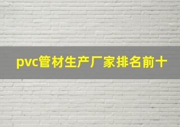 pvc管材生产厂家排名前十